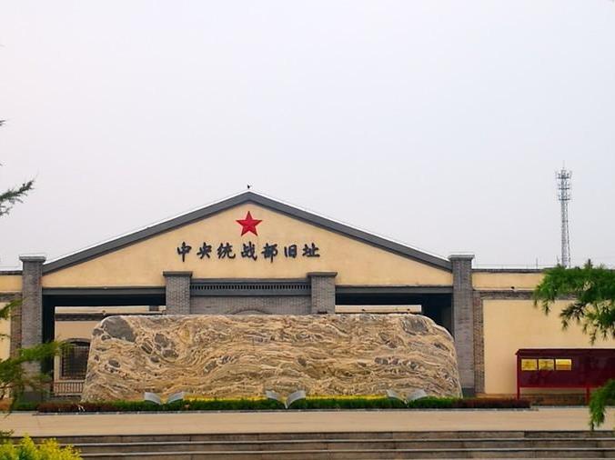 中央统战部旧址平山县李家庄