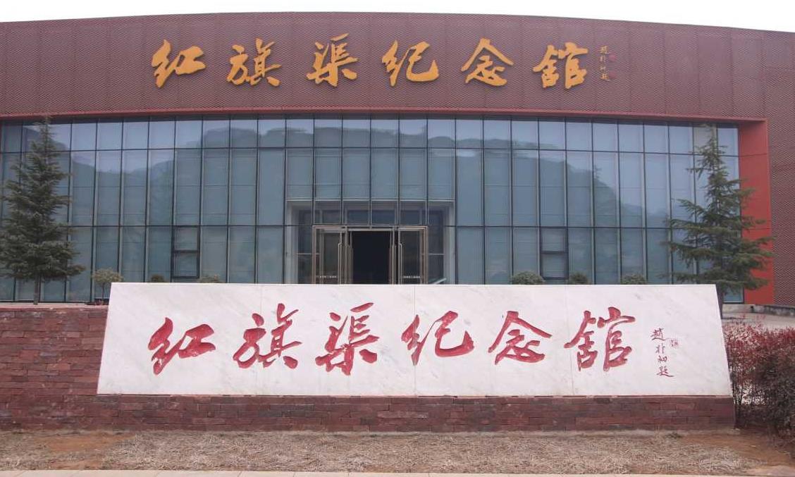 红旗渠纪念馆新馆