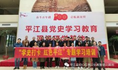 长沙市国有资产管理有限公司平江党史实践培训班