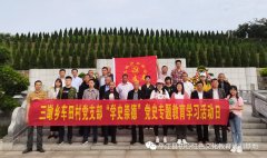 三墩乡车田村党支部平江党史专题教育