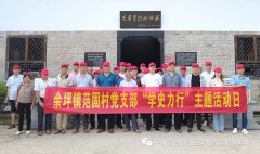 余坪镇范固村党支部党史学习培训班