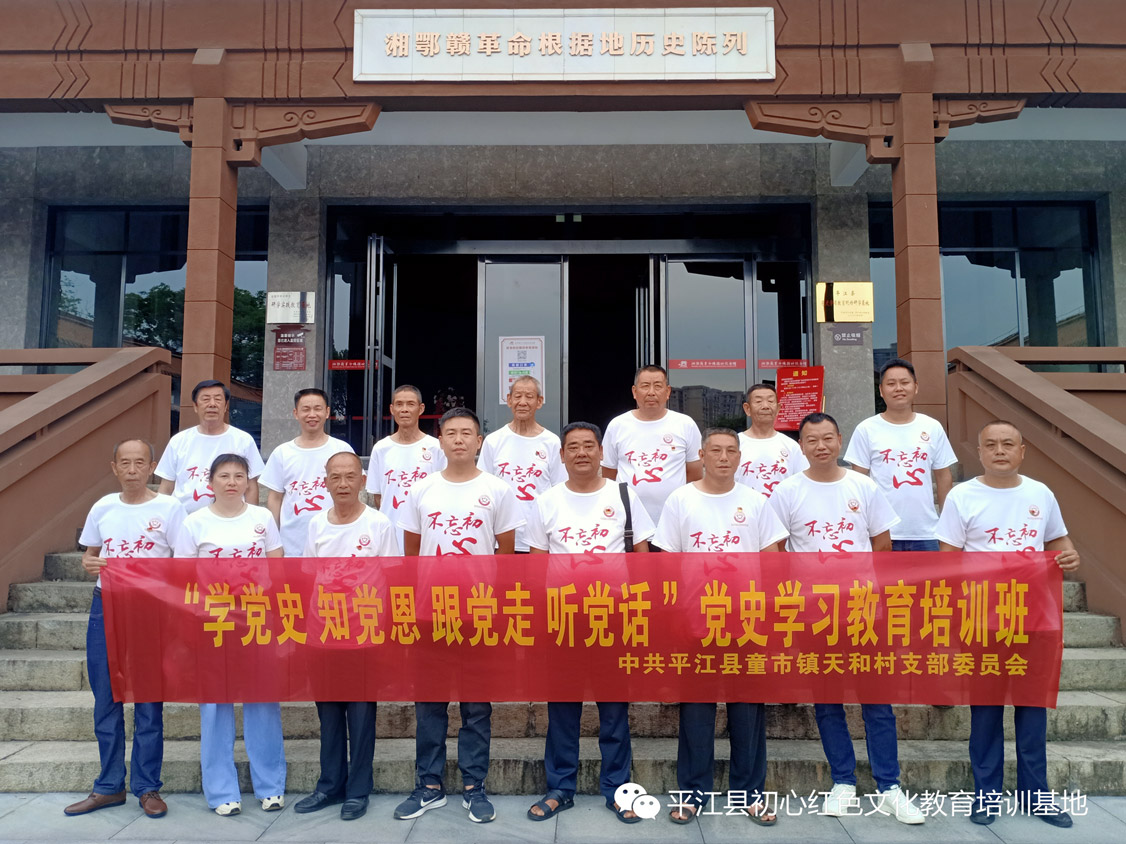平江党史学习培训班