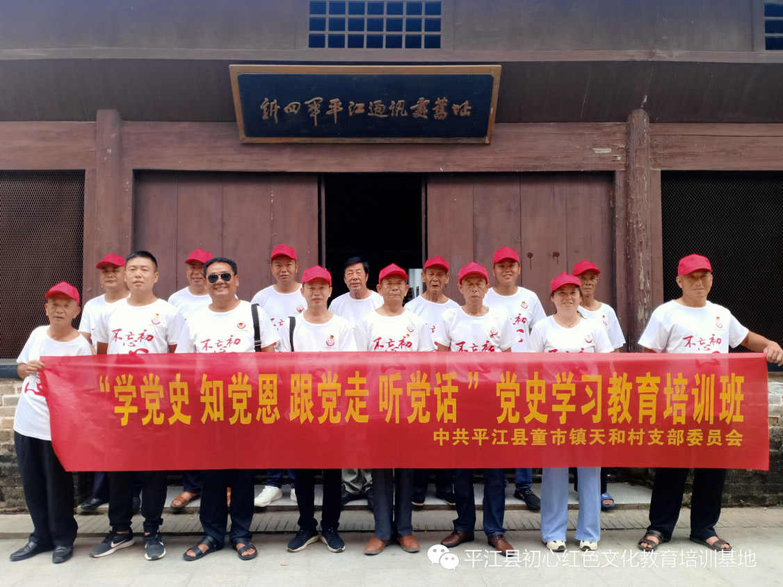 平江党史学习培训班