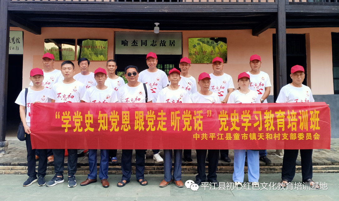 平江党史学习培训班