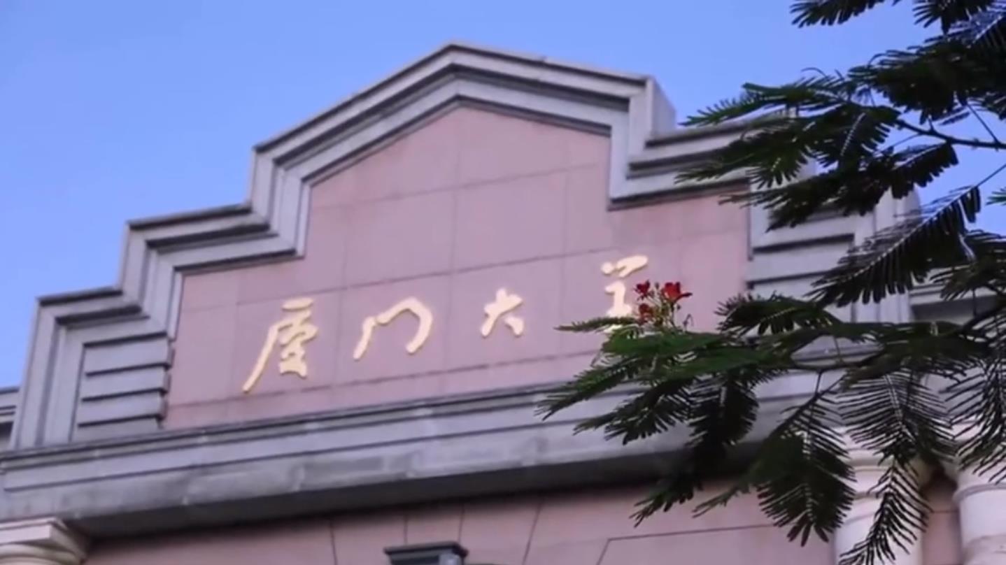 高校培训之厦门大学