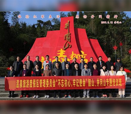 某市温泉旅游度假区赴井冈山“不忘初心，牢记使命”专题教育培训班