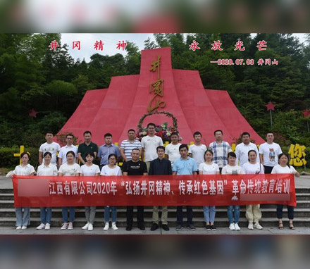 江西某公司井冈山革命传统教育培训班