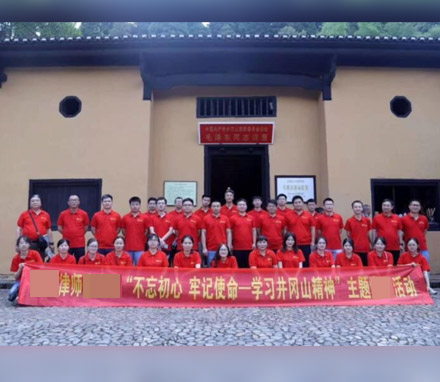 江西某律师事务所“不忘初心 牢记使命”井冈山革命传统教育培训班