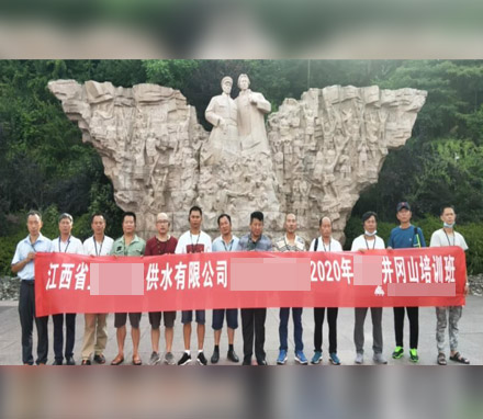 江西省某供水公司井冈山革命传统教育培训班