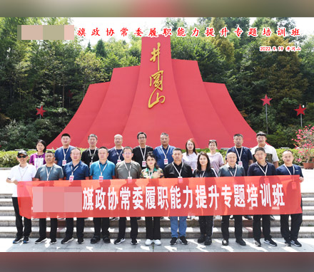 鄂尔多斯某旗政协常委履职能力提升培训班纪实