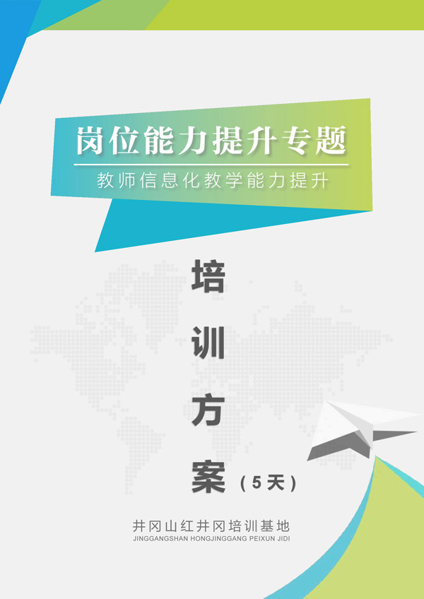 As22九江5天_教师信息化教学能力提升专题培训方案hjg-1.jpg