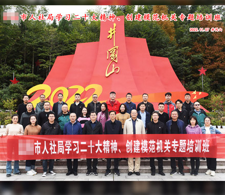 江西某市人社局第二期井冈山红色教育培训班
