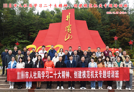 江西某市人社局第一期井冈山红色教育轮训