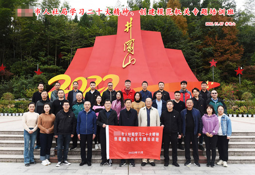江西某市人社局第二期井冈山红色教育轮训