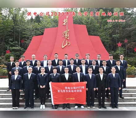 新疆某供电公司2023青马学员井冈山实地培训活动顺利结班