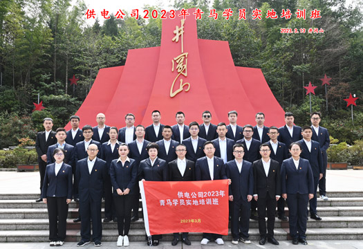 新疆某供电公司2023青马学员井冈山实地培训班