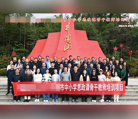 甘肃某市中小学思政课教师培训井冈山红色文化学习纪行