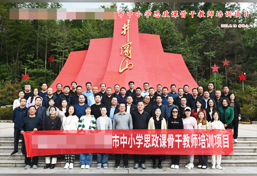甘肃某市中小学思政课教师培训井冈山红色文化学习纪行