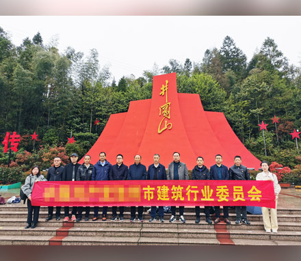 安徽某市建筑行业委员会井冈山红色文化主题教育活动
