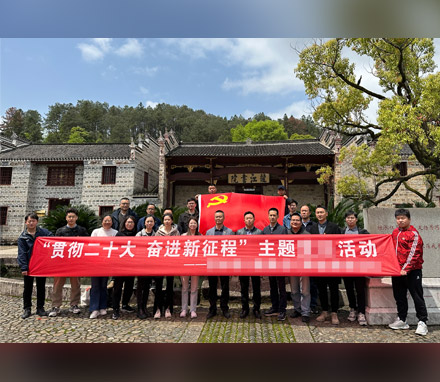 浙江某设计院事业部井冈山主题教育实践活动