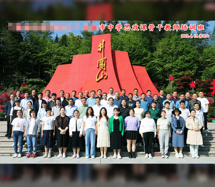 甘肃某市中学思政课骨干教师井冈山红色文化学习实践纪行