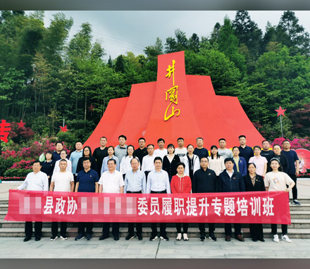 山东某县政协委员履职提升专题培训班圆满举办