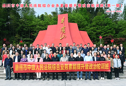 广东某市中级人民法院素能提升轮训班（第一期）