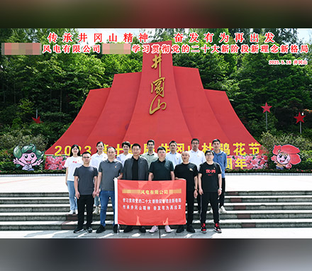 广东某风电公司红色教育主题培训班（第一期）顺利结业