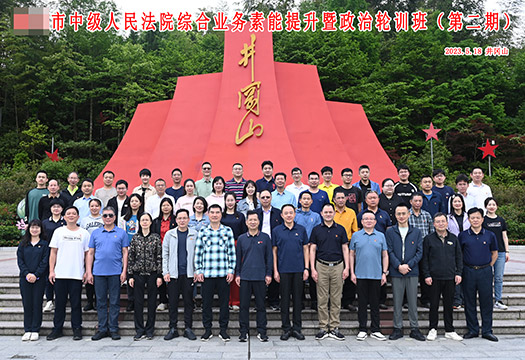 广东某市中级人民法院素能提升轮训班（第二期）