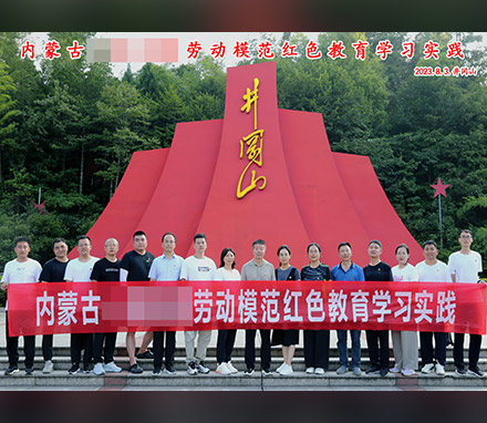 内蒙古某机械集团开展劳动模范红色教育学习实践活动
