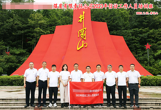 陕西某煤炭公司2023年信访工作人员培训掠影