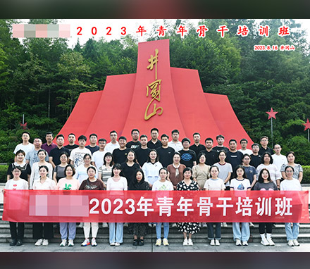 河北唐山某县2023年青年骨干培训班井冈山红色专题教育学习