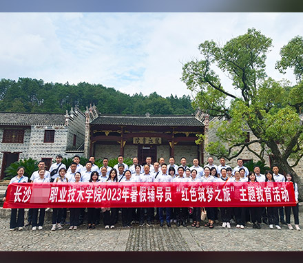 长沙某职业技术学院2023年辅导员“红色筑梦之旅”