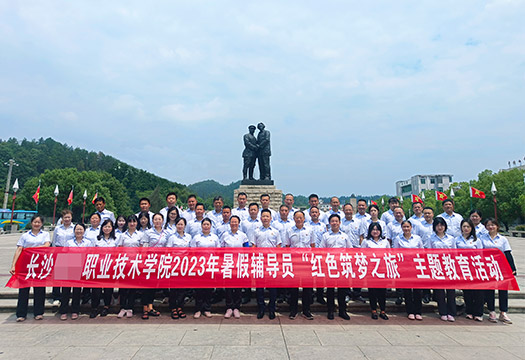 长沙某职业技术学院辅导员红色教育学习掠影