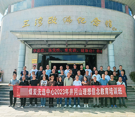 陕西某煤炭洗选中心2023年井冈山理想信念教育培训班