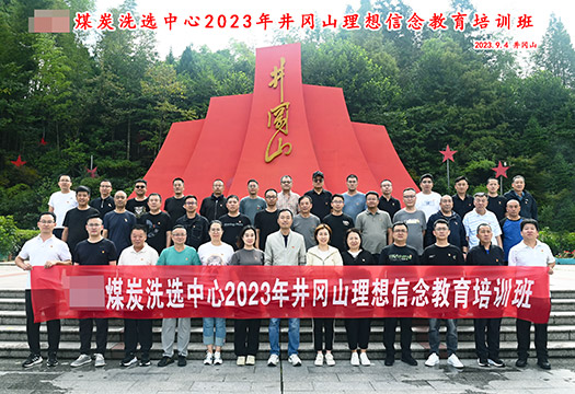 陕西某煤炭洗选中心井冈山理想信念教育学员风采