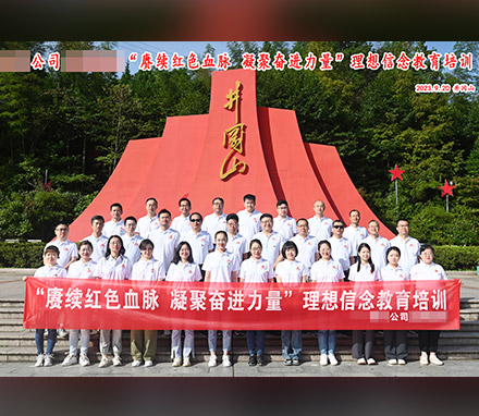 青海某水电开发公司井冈山专题学习培训班