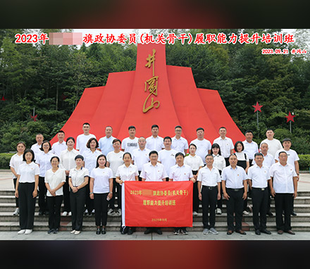 内蒙古某旗政协委员履职能力提升培训班