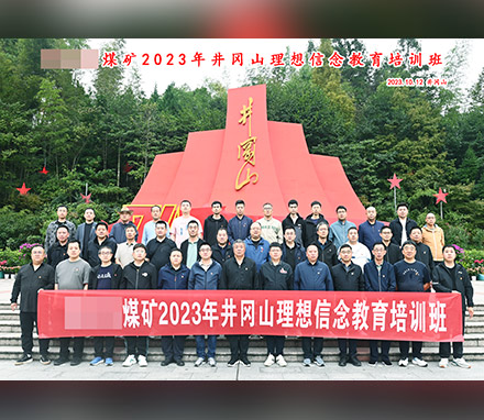 内蒙古某煤矿2023年井冈山理想信念教育专题培训班