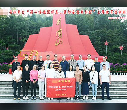 四川某县知新会主题教育培训班顺利结业