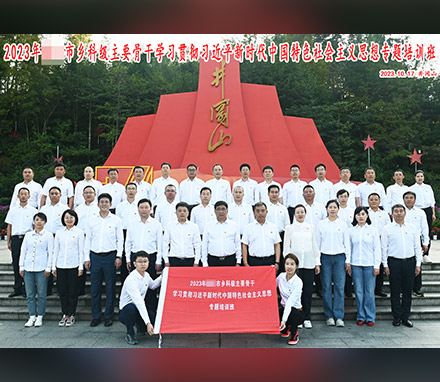 吉林某市2023年乡科级主要骨干专题培训班