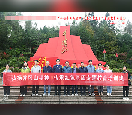 北京某技术公司井冈山精神专题教育培训班