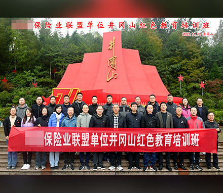 山东济南某区保险业联盟井冈山红色教育培训班成功举办