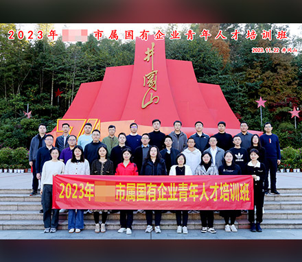 广东某市属国有企业青年人才培训班井冈山红色研学侧记