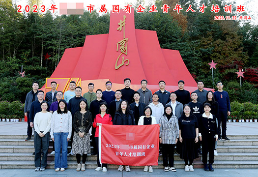 某市2023年企才班井冈山研学掠影