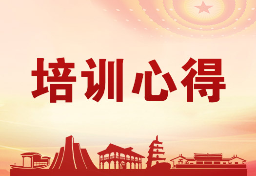 某科学研究院井冈山培训学员心得(二十)