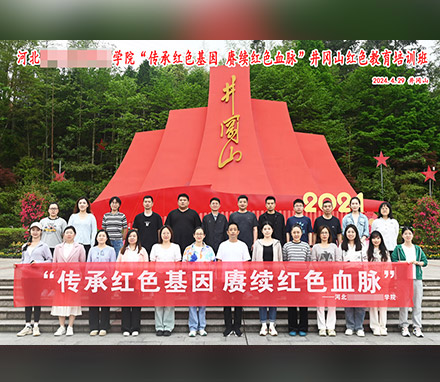 河北某学院井冈山红色教育培训顺利结班
