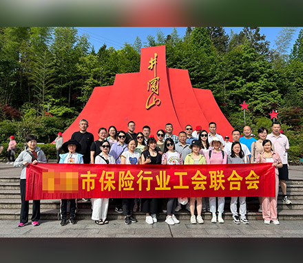 湖南某市保险行业工会联合会井冈山红色主题教育纪行