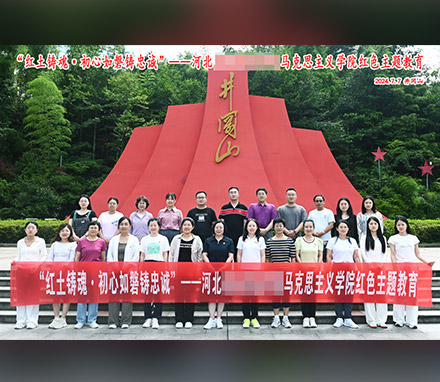 河北某马克思主义学院学工队伍红色主题实践研修纪行
