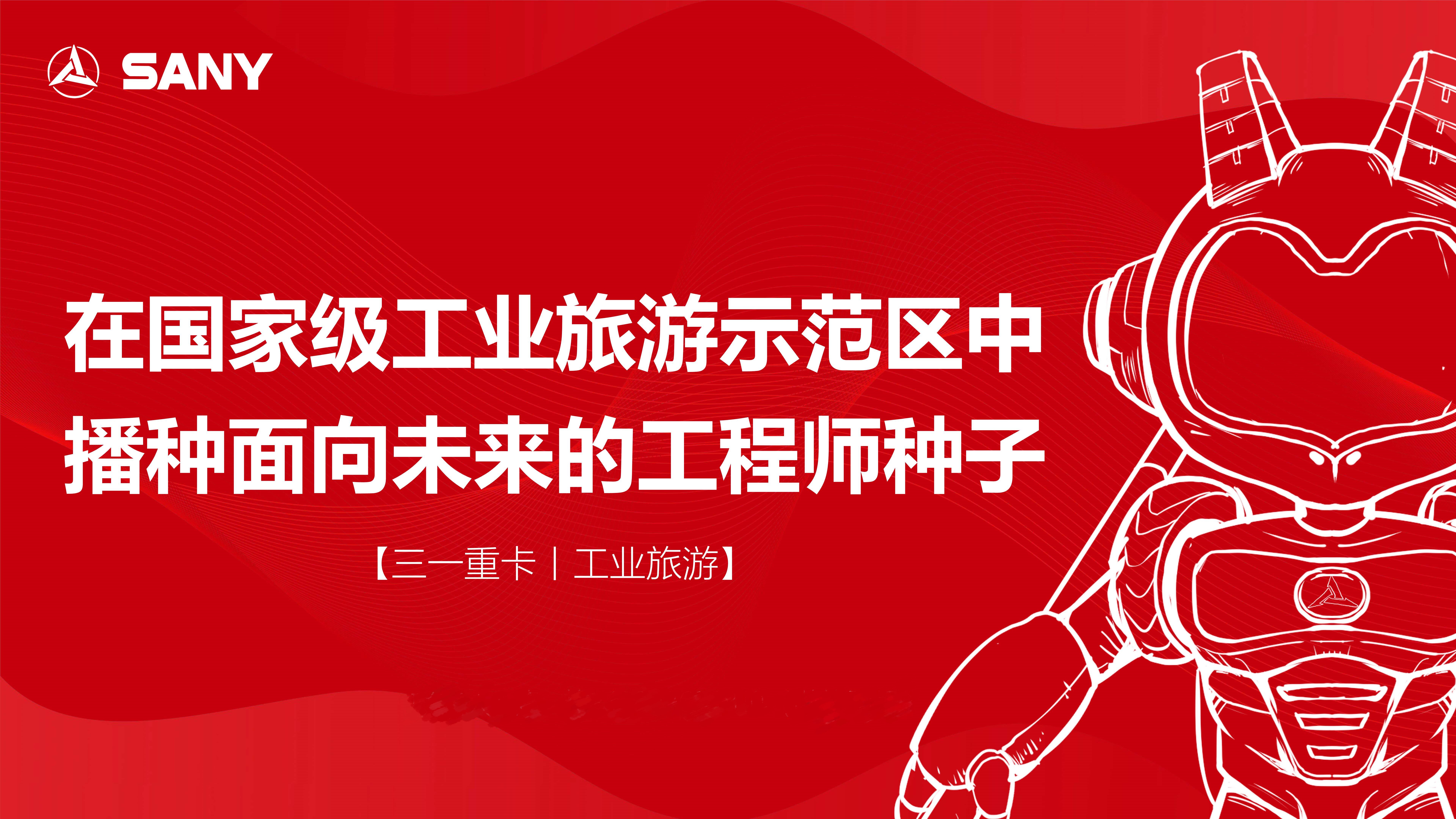 三一智联重卡产业园 工业旅游项目介绍_1.jpg